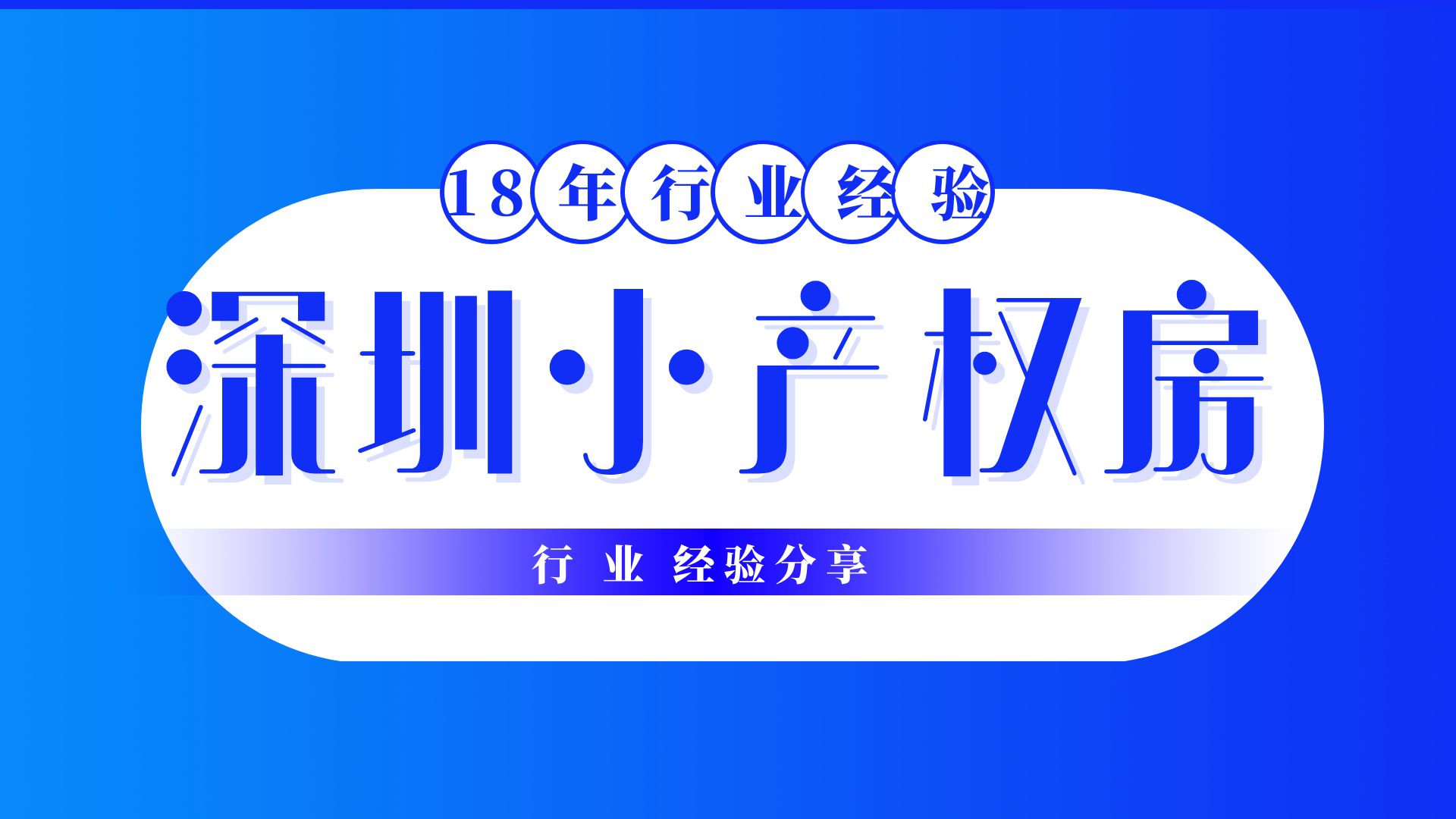 2022深圳小(xiǎo)产权房拆迁最新(xīn)补偿政策，拆迁赔偿方案！你需要看看了   