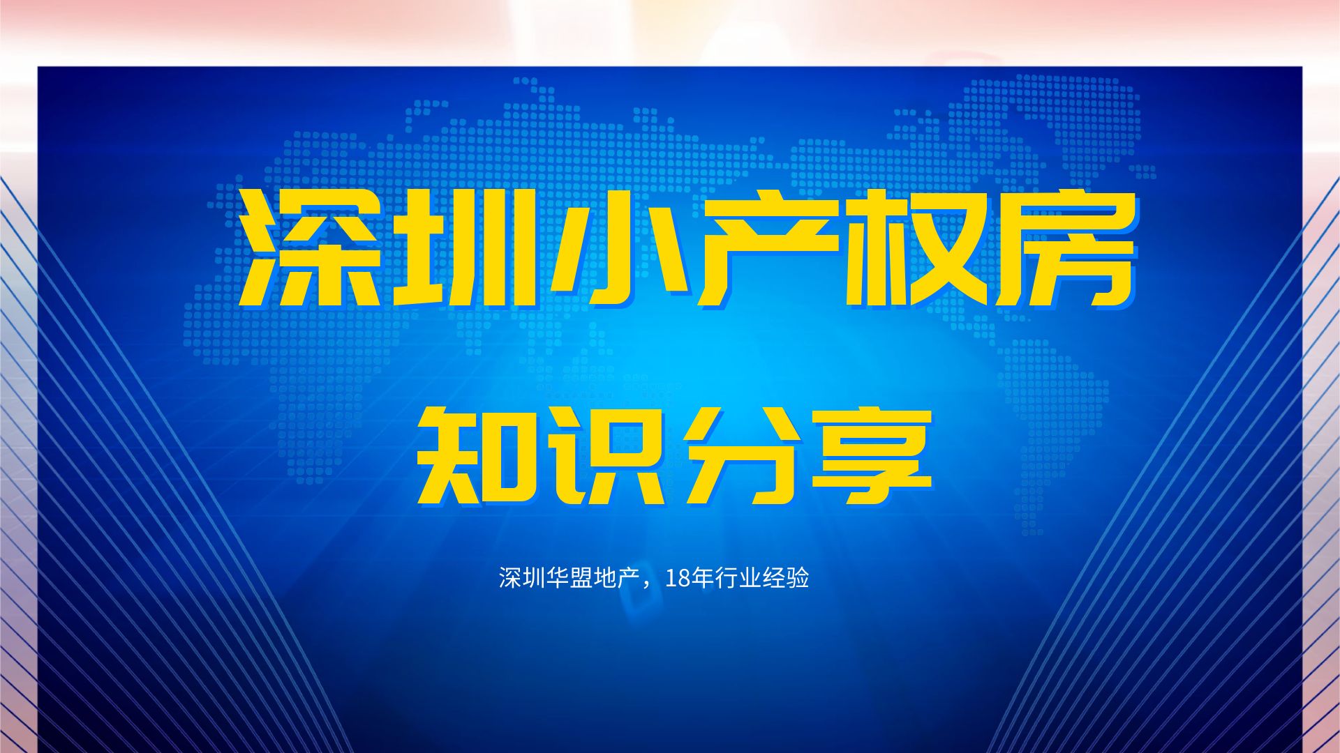 2022年，实探“隐秘”的深圳小(xiǎo)产权房 仍有(yǒu)人愿意冒风险