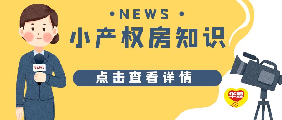 2022年，重磅消息：“白菜价”小(xiǎo)产权房袭转深圳？