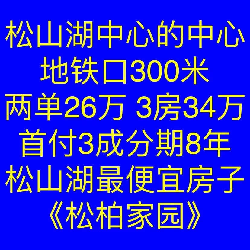 东莞大朗小(xiǎo)产权房|松柏家园  两房26万